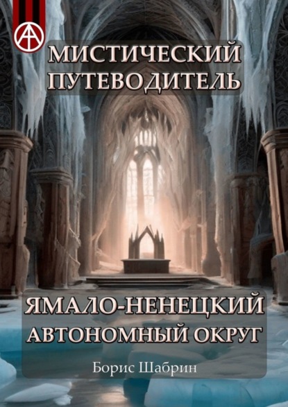 Скачать книгу Мистический путеводитель. Ямало-Ненецкий автономный округ