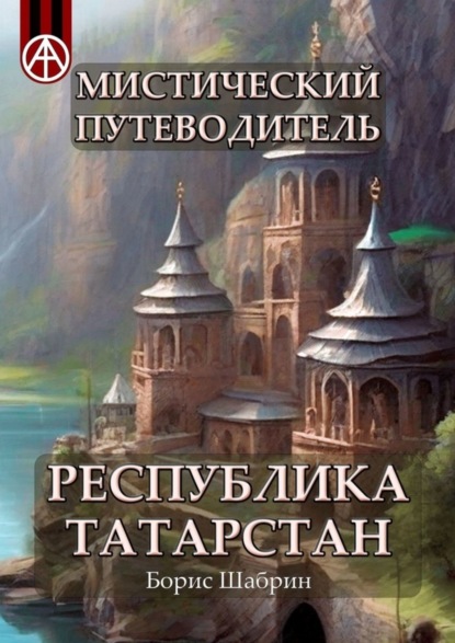 Скачать книгу Мистический путеводитель. Республика Татарстан