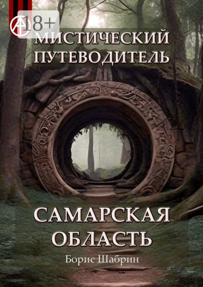 Скачать книгу Мистический путеводитель. Самарская область