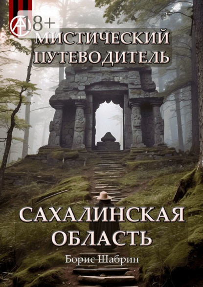 Скачать книгу Мистический путеводитель. Сахалинская область