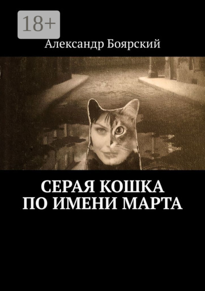 Скачать книгу Серая кошка по имени Марта