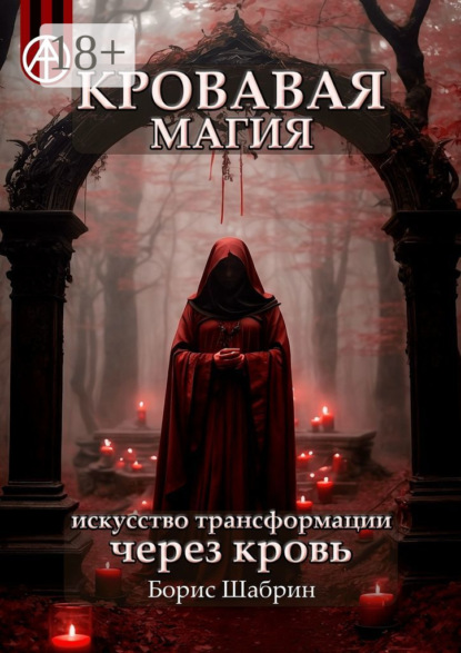 Скачать книгу Кровавая магия. Искусство трансформации через кровь