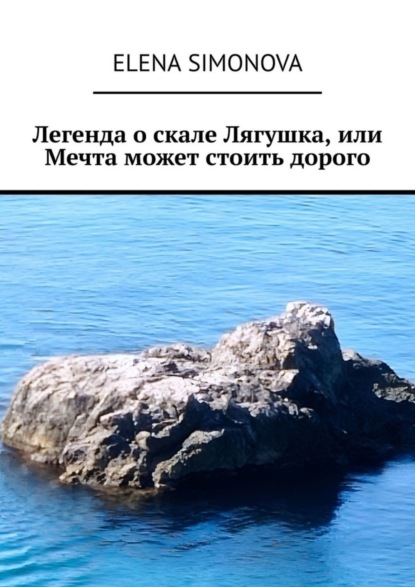 Скачать книгу Легенда о скале Лягушка, или Мечта может стоить дорого