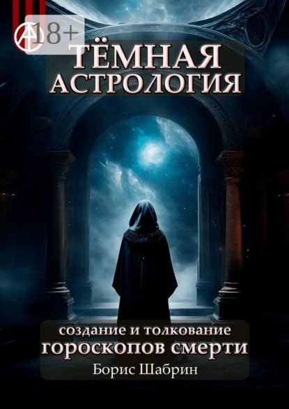 Скачать книгу Тёмная астрология. Создание и толкование гороскопов смерти