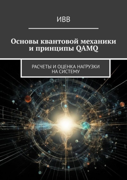 Скачать книгу Основы квантовой механики и принципы QAMQ. Расчеты и оценка нагрузки на систему