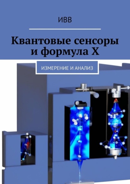 Скачать книгу Квантовые сенсоры и формула X. Измерение и анализ