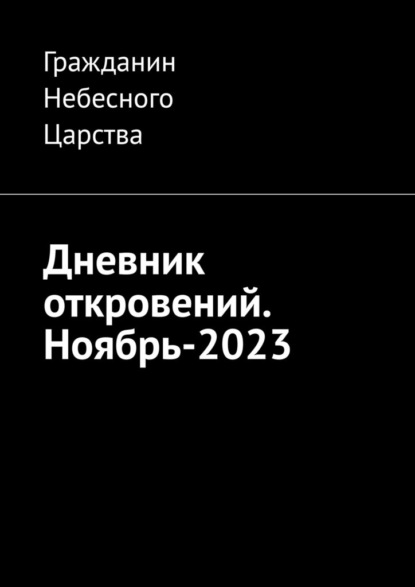 Скачать книгу Дневник откровений. Ноябрь-2023