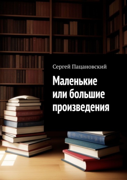 Скачать книгу Маленькие или большие произведения