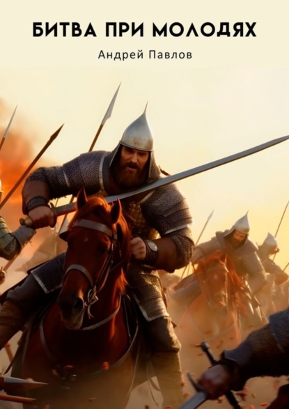 Скачать книгу Битва при Молодях