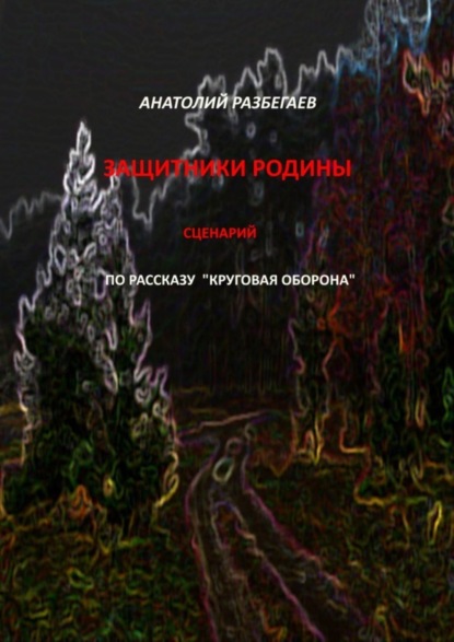 Скачать книгу Защитники Родины. Сценарий по рассказу «Круговая оборона»