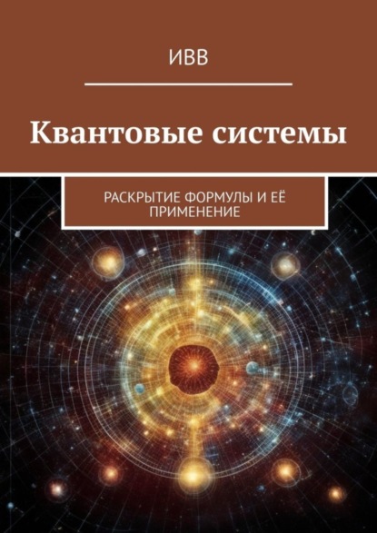 Скачать книгу Квантовые системы. Раскрытие формулы и её применение