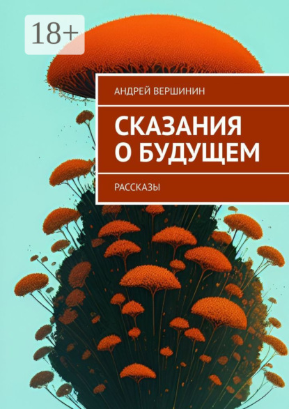 Скачать книгу Сказания о будущем. Рассказы