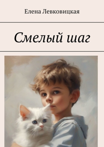Скачать книгу Смелый шаг
