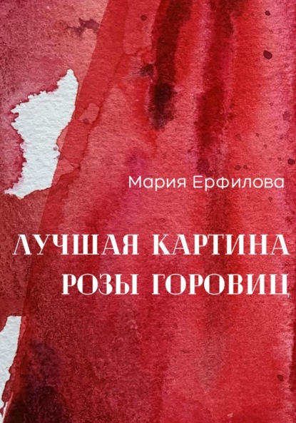 Скачать книгу Лучшая картина Розы Горовиц