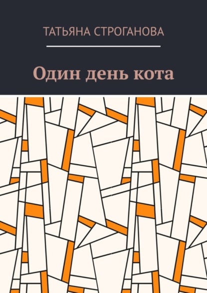 Скачать книгу Один день кота