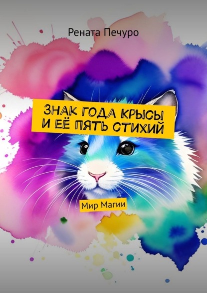 Скачать книгу Знак года Крысы и её пять стихий. Мир Магии