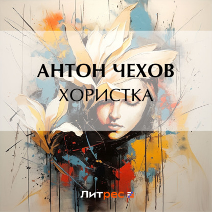Скачать книгу Хористка