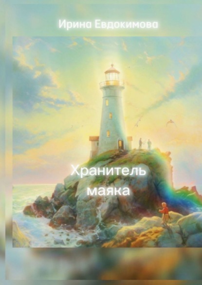 Скачать книгу Хранитель маяка