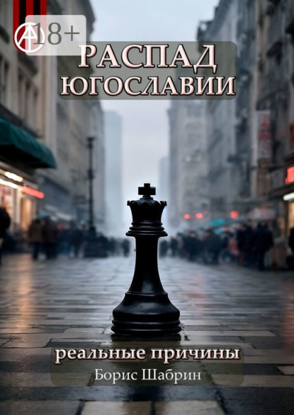 Скачать книгу Распад Югославии. Реальные причины