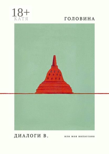 Скачать книгу Диалоги В, или Моя Випассана