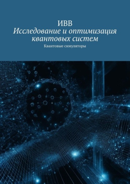 Скачать книгу Исследование и оптимизация квантовых систем. Квантовые симуляторы