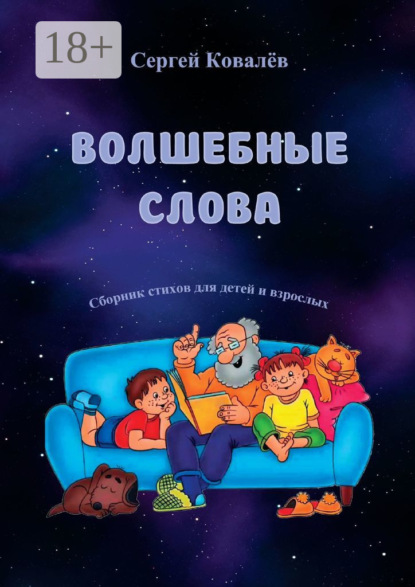 Скачать книгу Волшебные слова. Сборник стихов для детей и взрослых