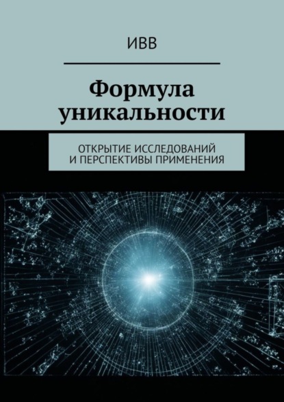 Скачать книгу Формула уникальности. Открытие исследований и перспективы применения
