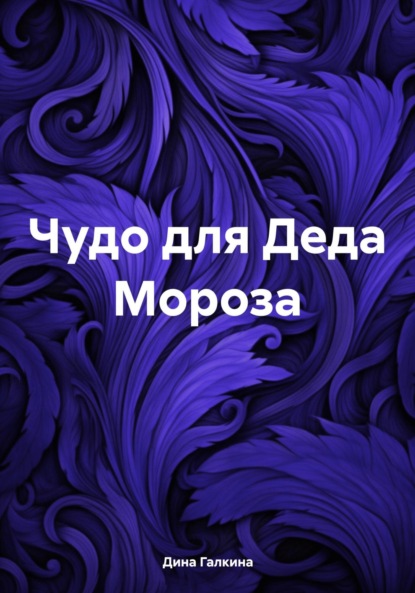 Чудо для Деда Мороза