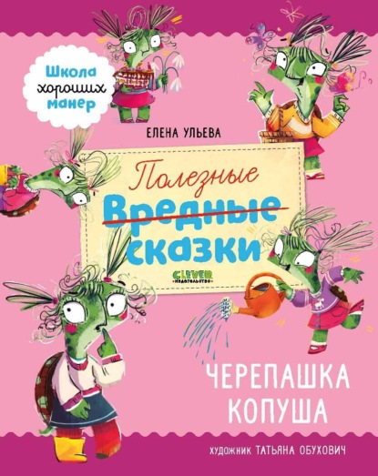 Скачать книгу Полезные сказки. Черепашка Копуша