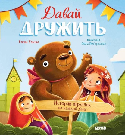 Скачать книгу Давай дружить. Истории игрушек на каждый день