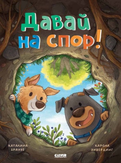 Скачать книгу Давай на спор!