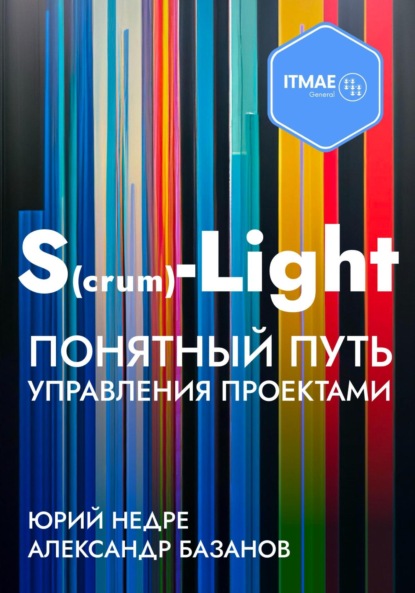Скачать книгу S(crum)-Light – Понятный путь управления проектами