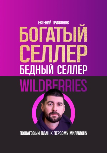 Скачать книгу Богатый селлер, бедный селлер Wildberries: пошаговый план к первому миллиону