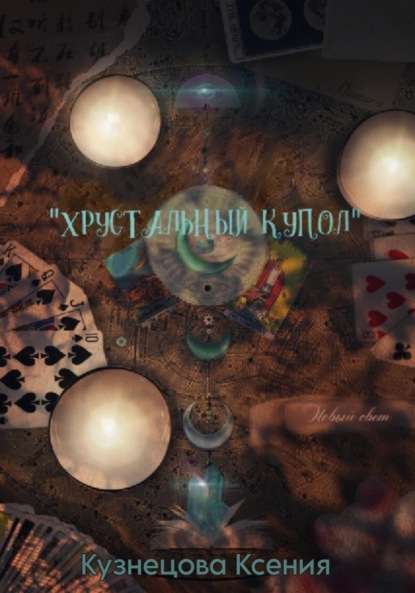 Скачать книгу Хрустальный купол. Новый свет