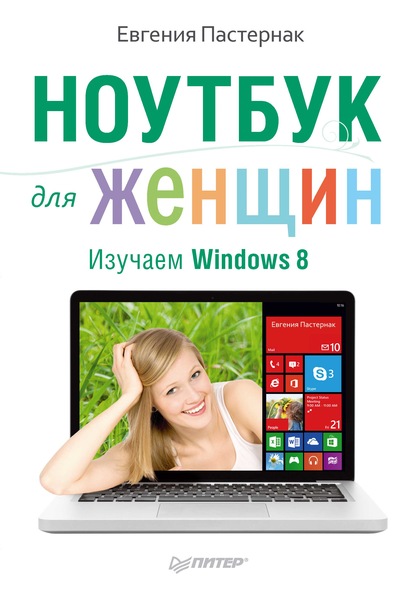 Ноутбук для женщин. Изучаем Windows 8