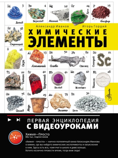 Скачать книгу Химические элементы