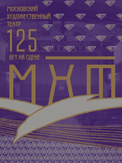 Скачать книгу Московский Художественный Театр. 125 лет на сцене