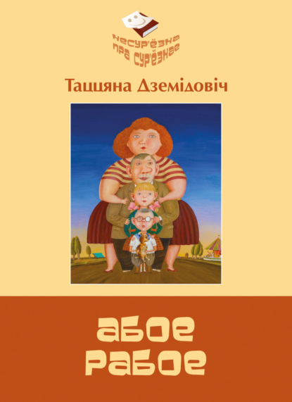 Скачать книгу Абое рабое