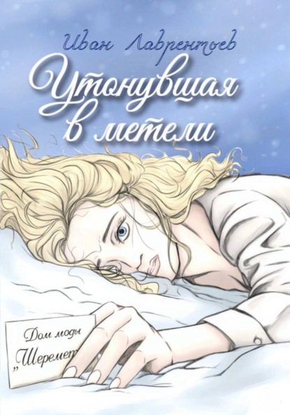 Скачать книгу Утонувшая в метели