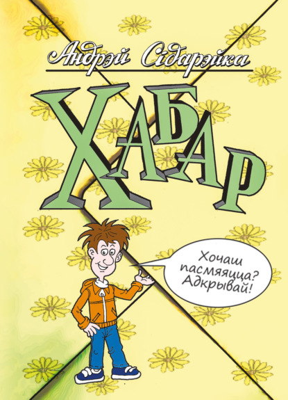 Скачать книгу Хабар