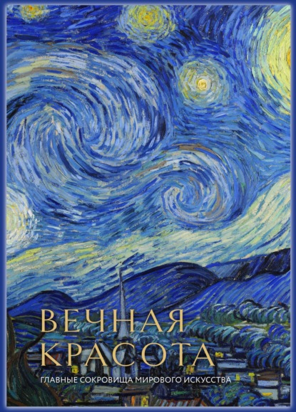 Скачать книгу Вечная красота. Главные сокровища мирового искусства