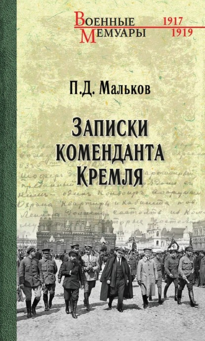 Скачать книгу Записки коменданта Кремля