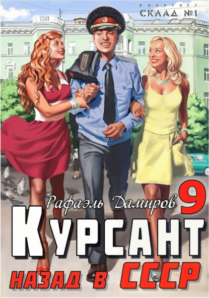 Скачать книгу Курсант. Назад в СССР 9