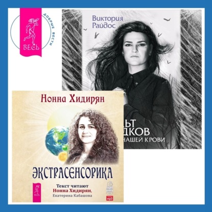 Скачать книгу Культ предков. Сила нашей крови + Экстрасенсорика. Ответы на вопросы здесь