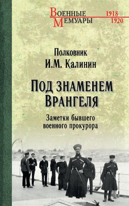 Скачать книгу Под знаменем Врангеля. Заметки бывшего военного прокурора