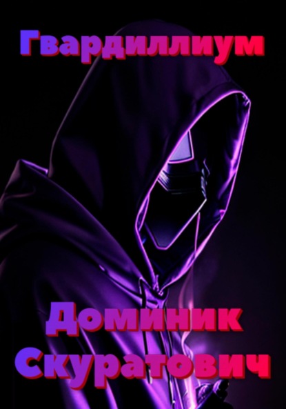 Скачать книгу Гвардиллиум