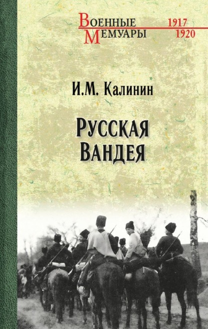 Русская Вандея