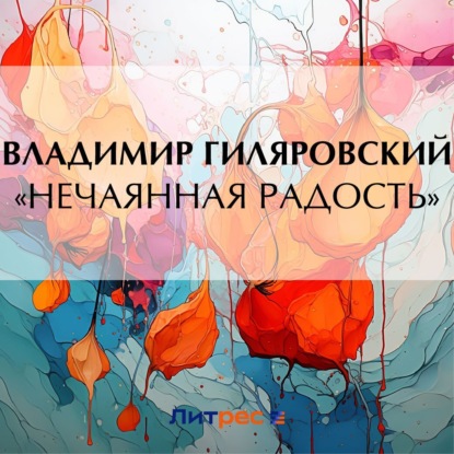 Скачать книгу «Нечаянная радость»