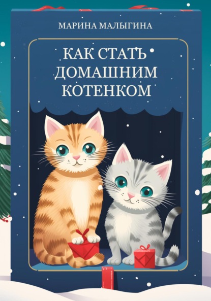 Скачать книгу Как стать домашним котенком