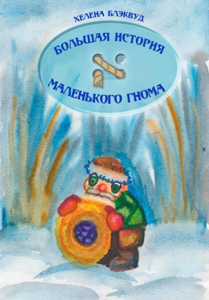 Большая история маленького гнома